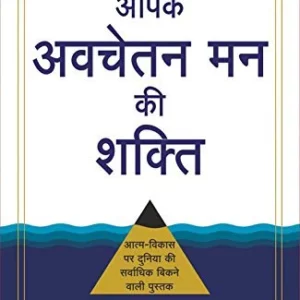 Aapke Avchetan Mann ki Shakti (The Power of your Subconscious Mind in Hindi) - Joseph Murphy (Paperback)